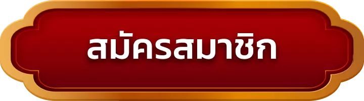 สมัครสมาชิก easybet168