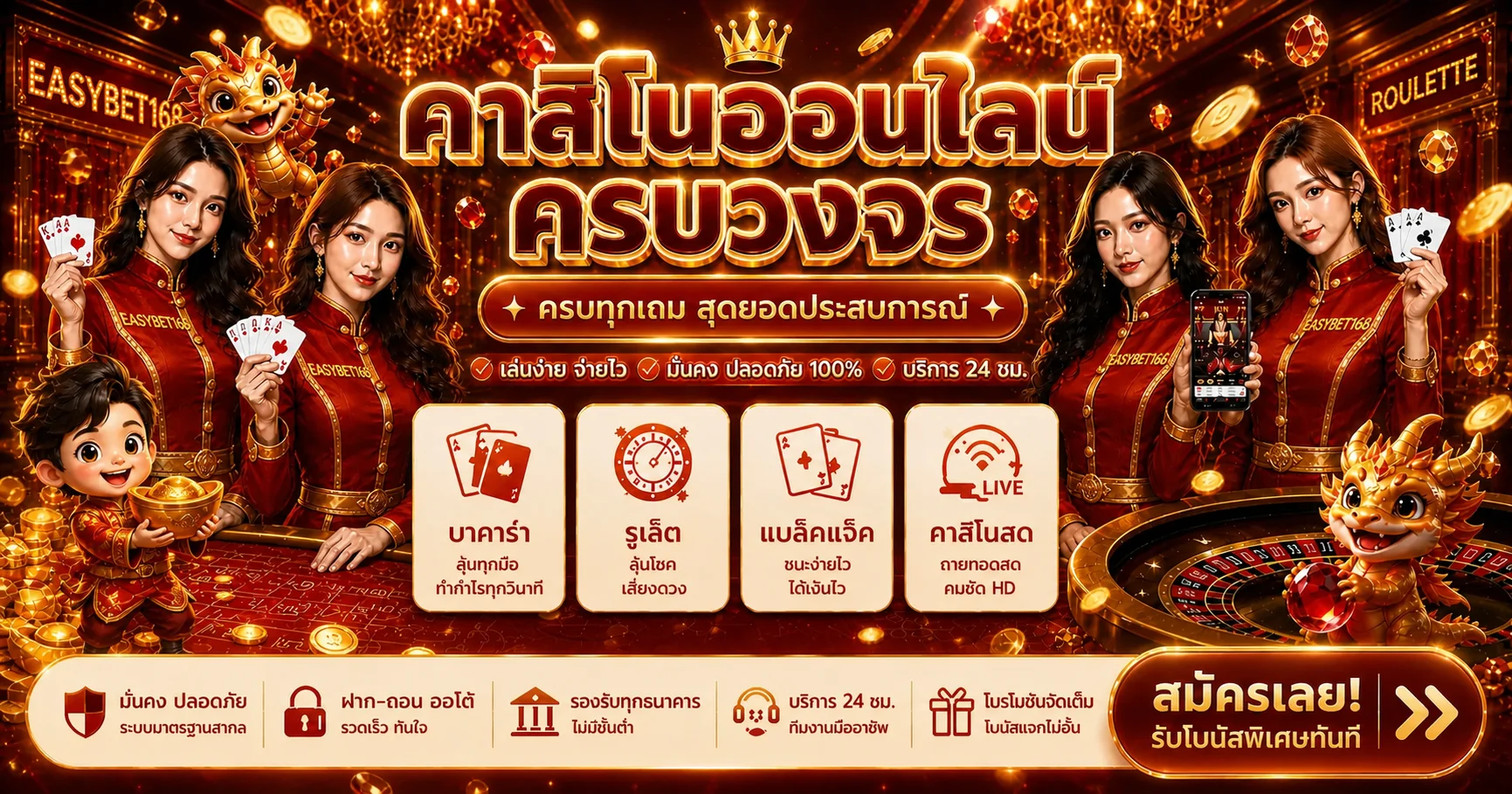 คาสิโนออนไลน์ EASYBET168 พร้อมเกมโต๊ะและดีลเลอร์สด