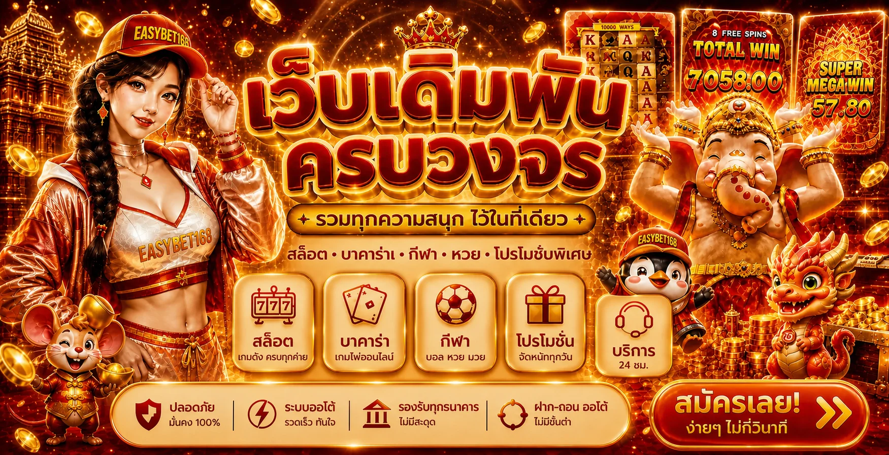 แบนเนอร์ EASYBET168 รวมเกมสล็อต คาสิโน และกีฬา