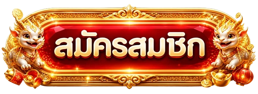 ปุ่มสมัครสมาชิกและทางเข้า EASYBET168